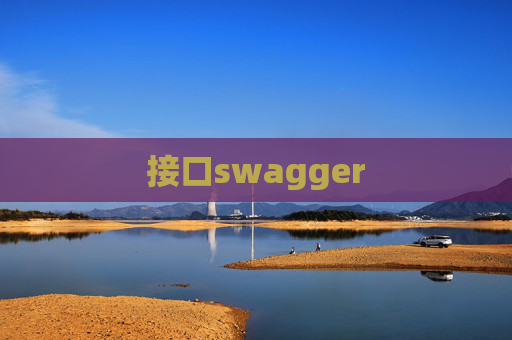 接口swagger